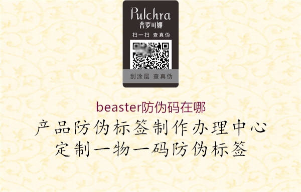 beaster防伪码在哪3.jpg