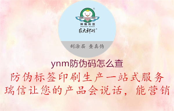 ynm防伪码怎么查1.jpg