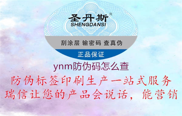 ynm防伪码怎么查2.jpg