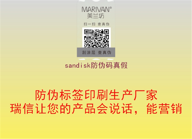 sandisk防伪码真假3.jpg