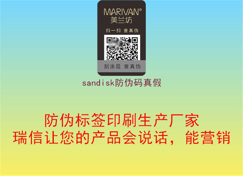 sandisk防伪码真假1.jpg