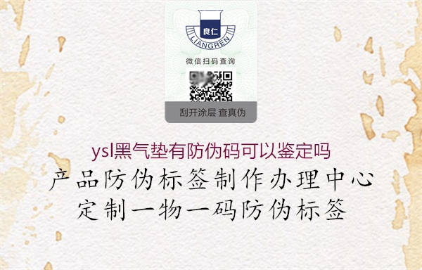 ysl黑气垫有防伪码可以鉴定吗2.jpg