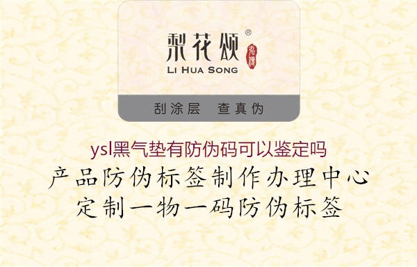 ysl黑气垫有防伪码可以鉴定吗1.jpg