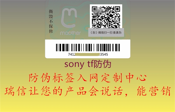 sony tf防伪1.jpg