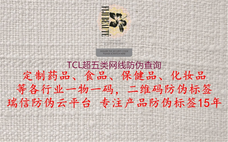 TCL超五类网线防伪查询1.jpg