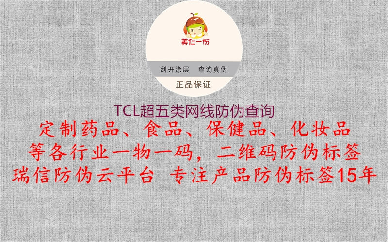 TCL超五类网线防伪查询2.jpg