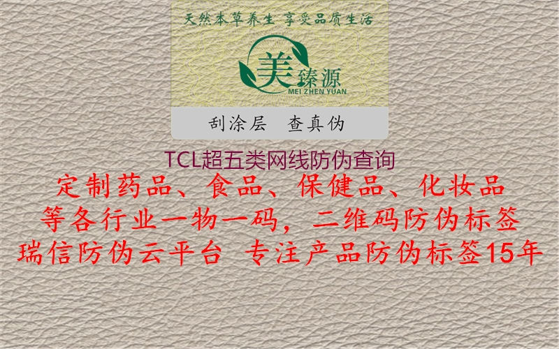 TCL超五类网线防伪查询3.jpg