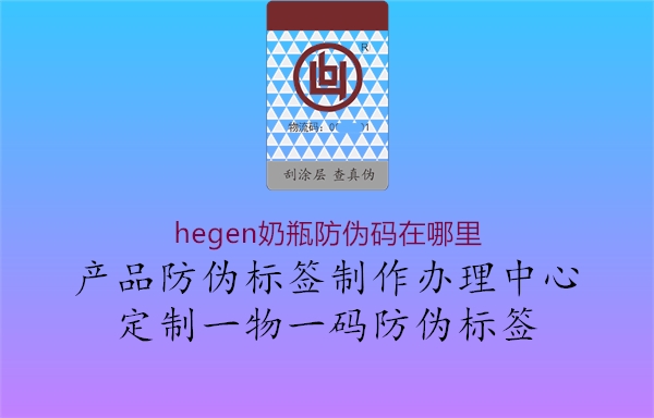 hegen奶瓶防伪码在哪里1.jpg