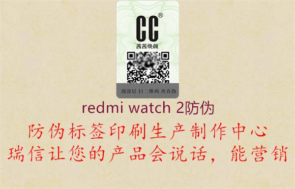 redmi watch 2防伪1.jpg