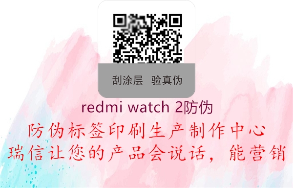 redmi watch 2防伪2.jpg