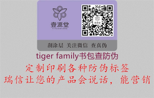 tiger family书包查防伪1.jpg