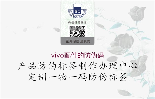 vivo配件的防伪码1.jpg