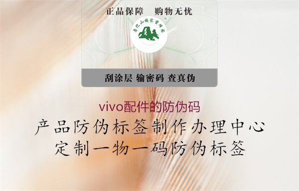 vivo配件的防伪码3.jpg