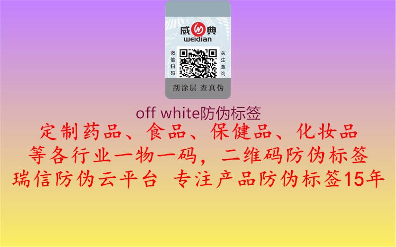 off white防伪标签2.jpg