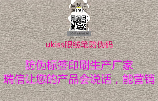 ukiss眼线笔防伪码1.jpg