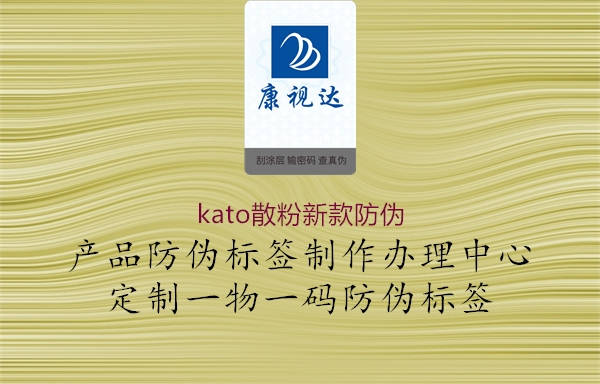 kato散粉新款防伪2.jpg