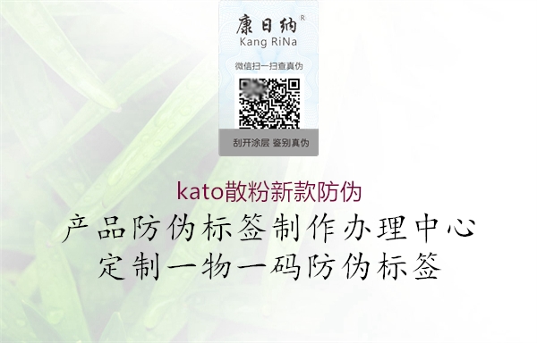 kato散粉新款防伪1.jpg