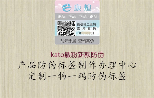 kato散粉新款防伪3.jpg