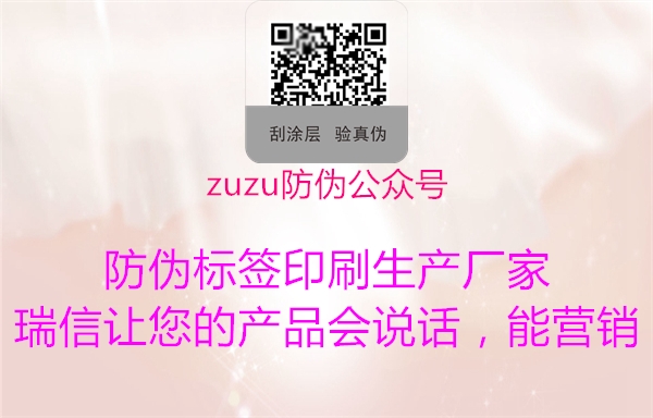 zuzu防伪公众号1.jpg