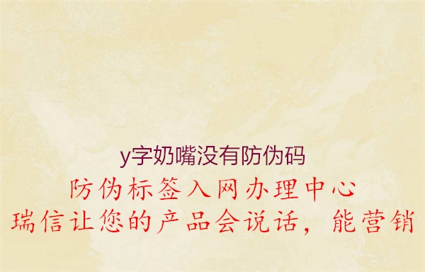 y字奶嘴没有防伪码1.jpg