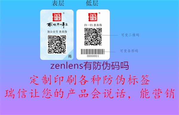 zenlens有防伪码吗1.jpg