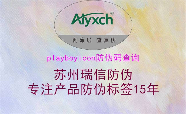 playboyicon防伪码查询1.jpg