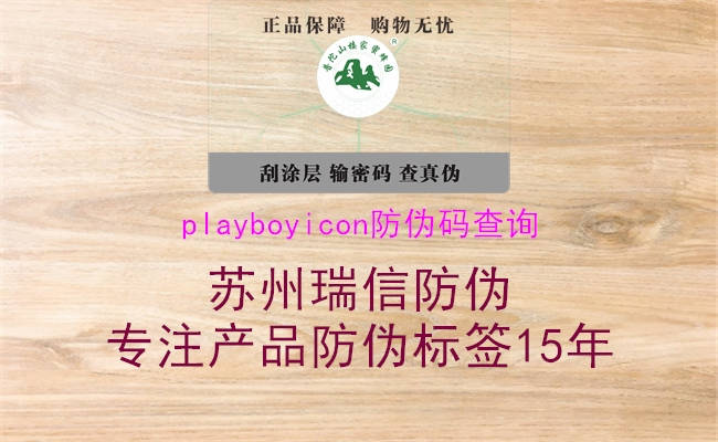 playboyicon防伪码查询2.jpg