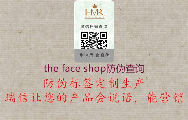 the face shop防伪查询2.jpg