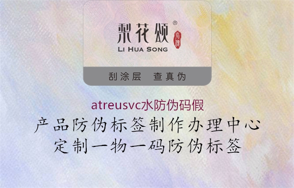 atreusvc水防伪码假1.jpg