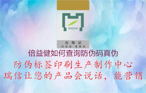 倍益健如何查询防伪码真伪2.jpg