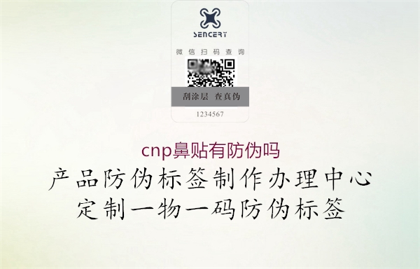 cnp鼻贴有防伪吗1.jpg