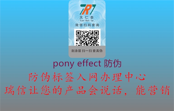 pony effect 防伪2.jpg