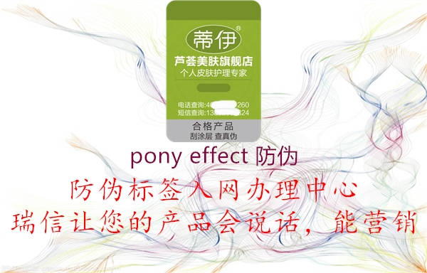 pony effect 防伪1.jpg