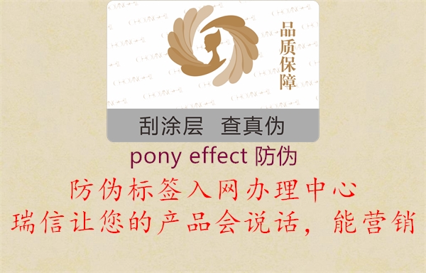 pony effect 防伪3.jpg