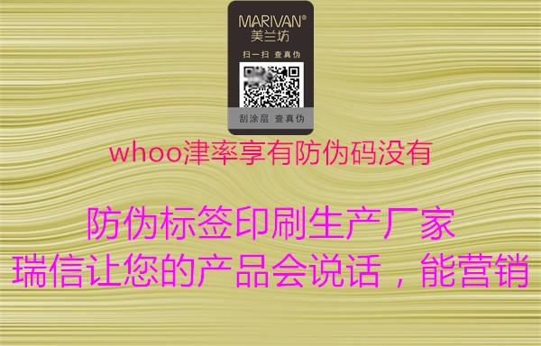 whoo津率享有防伪码没有2.jpg