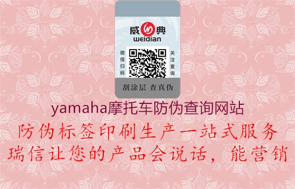 yamaha摩托车防伪查询网站1.jpg