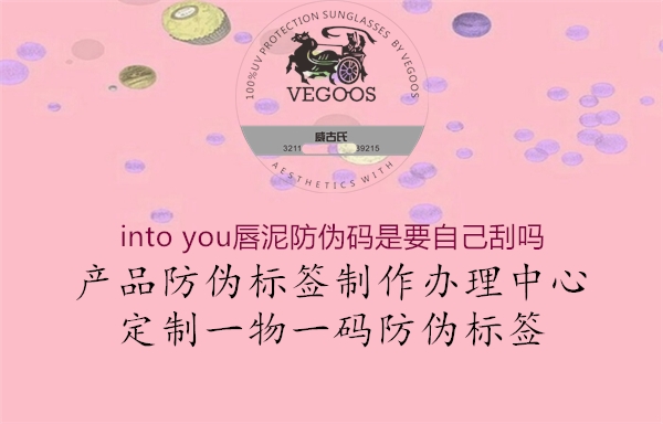 into you唇泥防伪码是要自己刮吗1.jpg