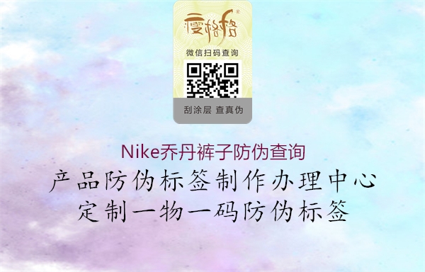 Nike乔丹裤子防伪查询1.jpg