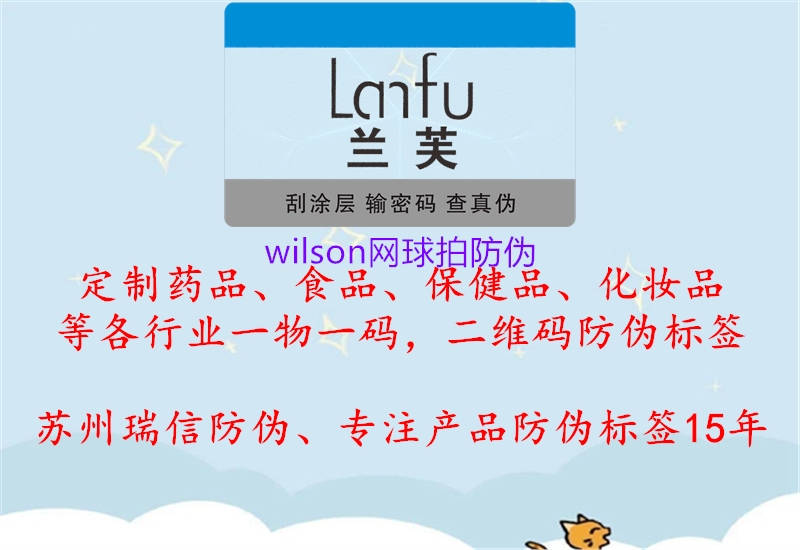 wilson网球拍防伪1.jpg