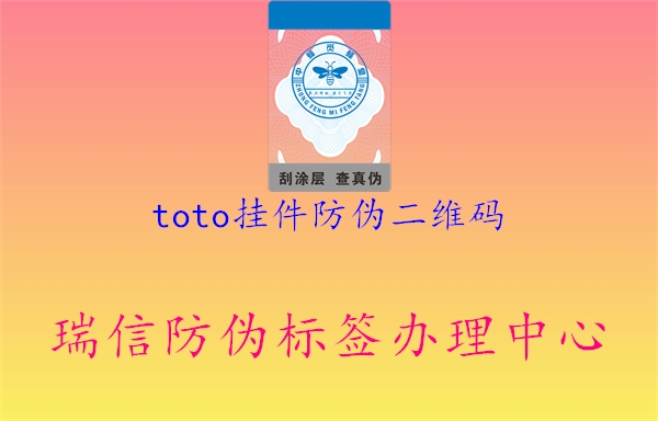 toto挂件防伪二维码1.jpg