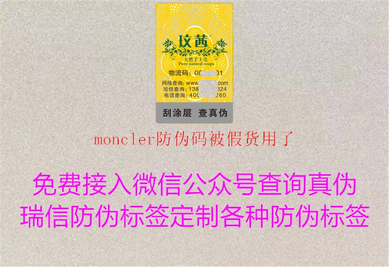 moncler防伪码被假货用了2.jpg