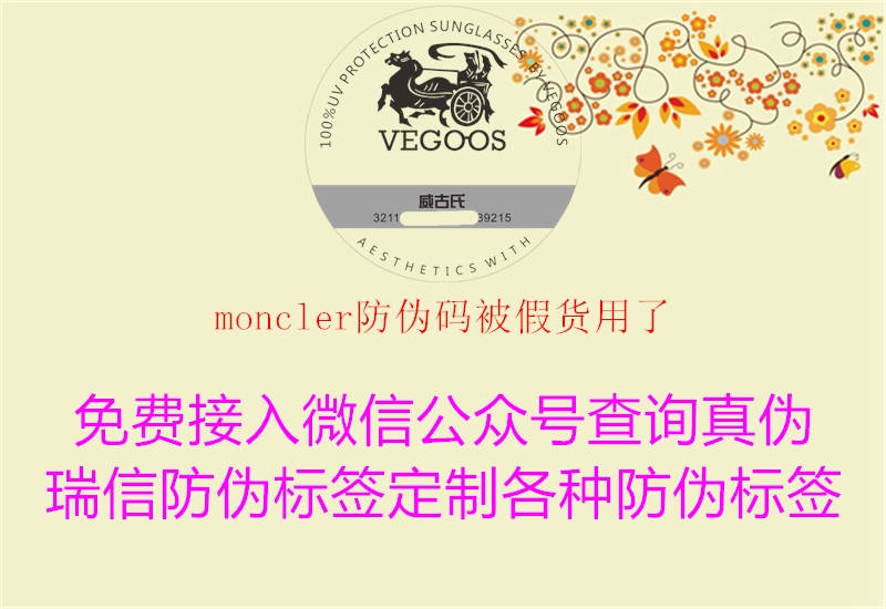 moncler防伪码被假货用了1.jpg