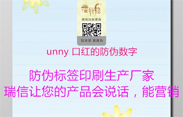 unny 口红的防伪数字1.jpg