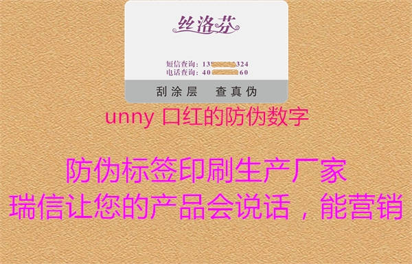 unny 口红的防伪数字2.jpg