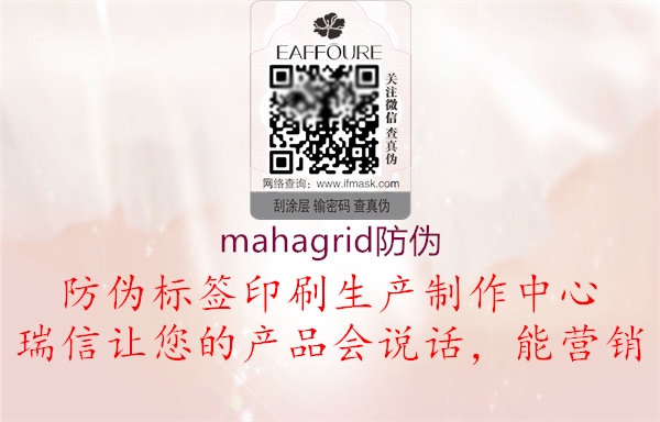 mahagrid防伪2.jpg