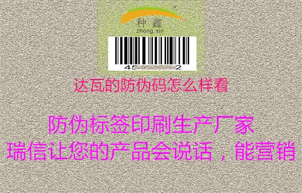 达瓦的防伪码怎么样看1.jpg