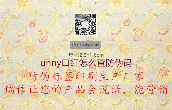 unny口红怎么查防伪码2.jpg