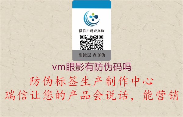 vm眼影有防伪码吗1.jpg