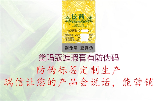 黛玛蔻遮瑕膏有防伪码1.jpg