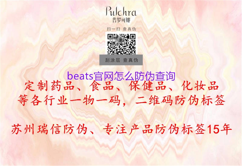 beats官网怎么防伪查询